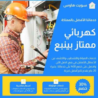 افضل كهربائي ينبع اتصل الآن