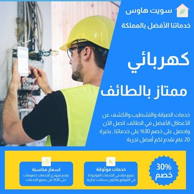 كهربائي بالطائف 0505193263 خصم 30%