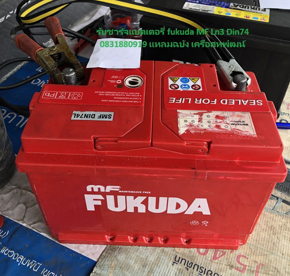 รับชาร์จแบตเตอรี่ fukuda MF Ln3 Din74