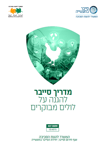 מתודולוגיית הגנת סייבר על לולים מבוקרים