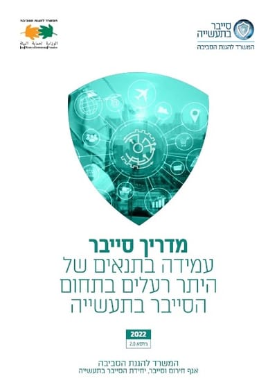 מדריך סייבר לתעשייה גירסא 2.0