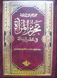 معالم الرؤية التحريرية عند عبد الحليم أبي شقة من خلال كتابه: "تحرير المرأة في عصر الرسالة"(بقلم مصطفى الحكيم)