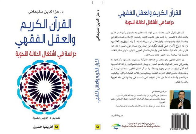 القرآن الكريم والعقل الفقهي: دراسة في اشتغال الدلالة النحوية(الدكتور عز الدين السليماني)