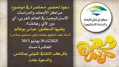 مراكز الأبحاث: أي دور لأي رهانات