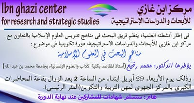 مناهج البحث في العلوم الاسلامية