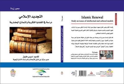 التجديد الاسلامي: دراسة في القضايا الفكرية والنماذج الحضارية(الدكتور. سمير زردة)