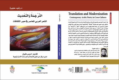 الترجمة والتحديث: الشعر في معبر الثقافات(الدكتور رشيد حجيرة)