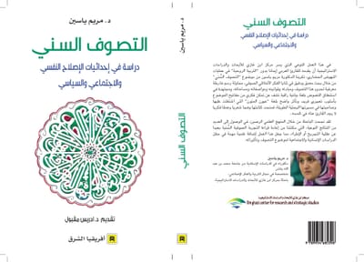 التصوف السني: دراسة في إحداثيات الإصلاح التربوي والاجتماعي والسياسي(مريم ياسين)