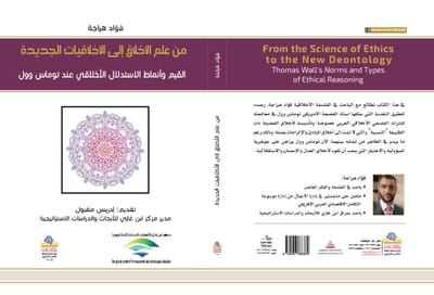 من علم الأخلاق إلى الأخلاقيات الجديدة(فؤاد هراجة)