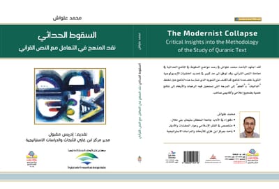 السقوط الحداثي: نقد المنهج في التعامل مع النص القرآني(محمد علواش)