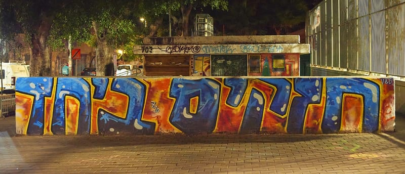 כשהתותחים רועמים המוזות שותקות? אומנות רחוב בזמן מלחמה