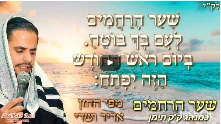 שער הרחמים -ברכי נפשי. מפי אדיר ושדי.