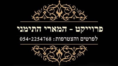 אשמורות התימנים