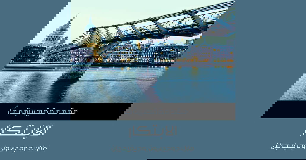 الابتكار - مترجم ل مارك دوددجسون