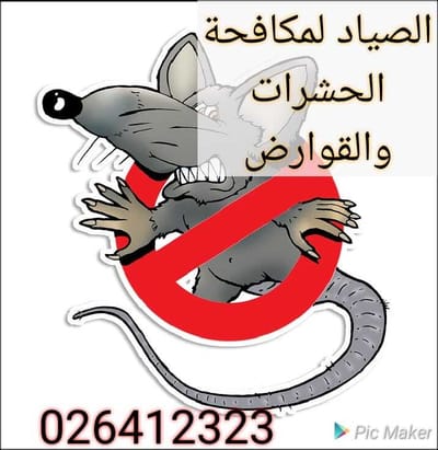 الصياد لمكافحة الحشرات وتنظيف الفلل والشقق والسجاد