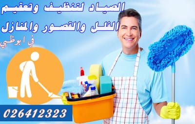 شركة تنظيف في ابوظبي