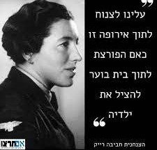 חביבה רייק - הצנחנית היהודיה