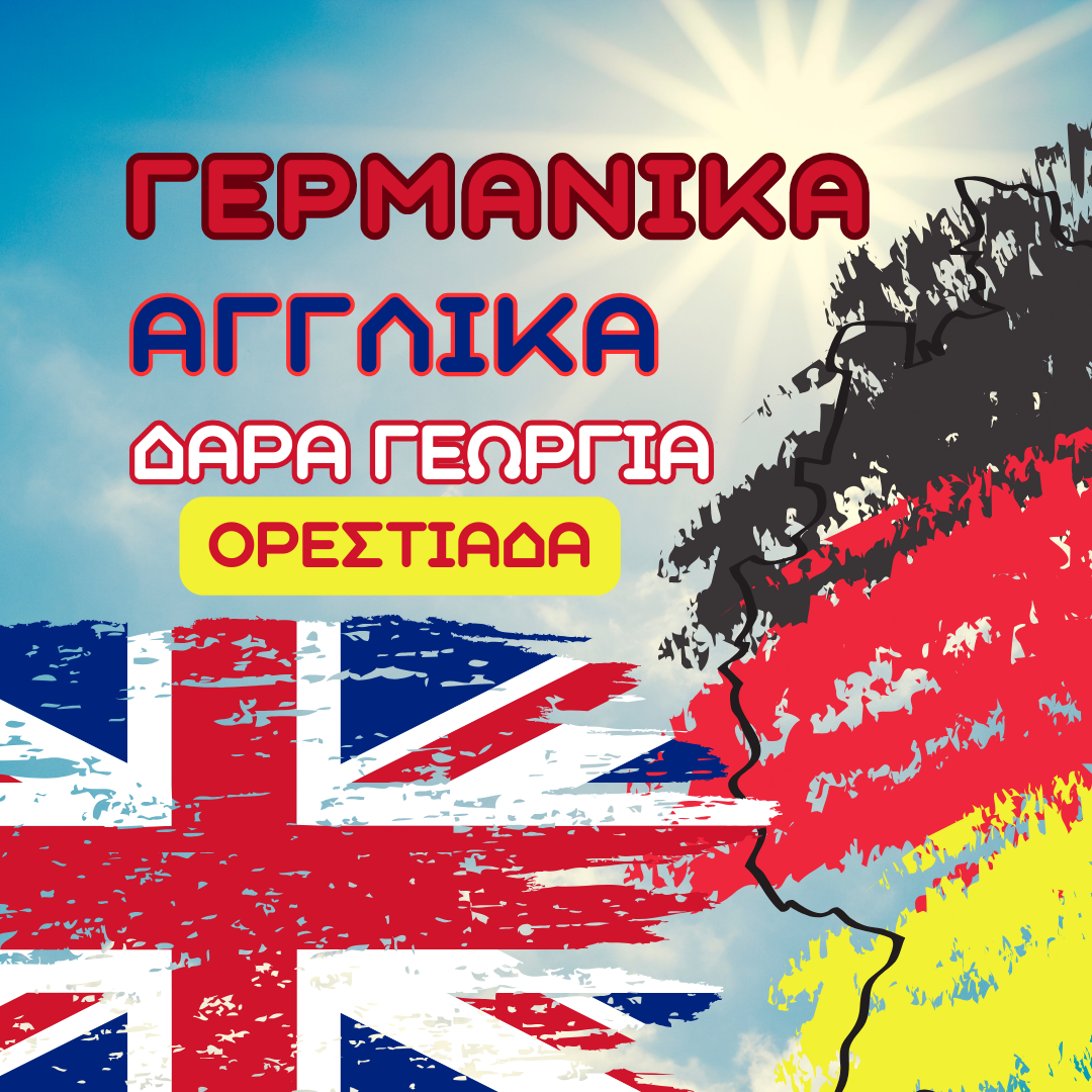 Δάρα Γεωργία: Γερμανικά και Αγγλικά στην Ορεστιάδα: Μια Πύλη προς την Παγκόσμια Γνώση!
