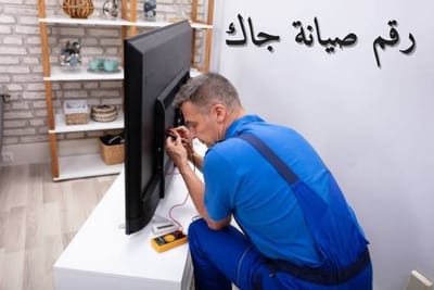 رقم صيانة جاك