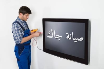صيانة جاك