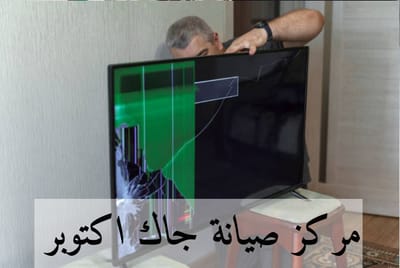 مركز صيانة جاك اكتوبر