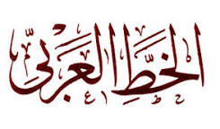 الخط العربي