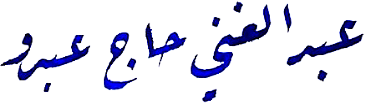 منصة عبد الغني الرقمية