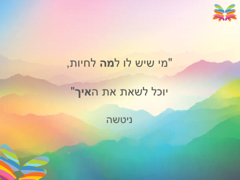 ארבעת מימדי הקיום האנושי