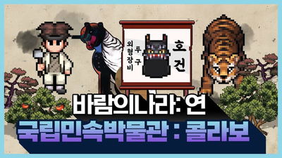 국립민속발물관 X 바람의나라 : 연-호랑이띠 해 특별콜라보