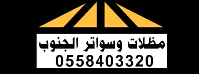 مظلات وسواتر الجنوب  0558403320