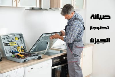 صيانة تكنوجاز الجيزة
