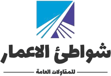 شواطي الاعمار للمقاولات