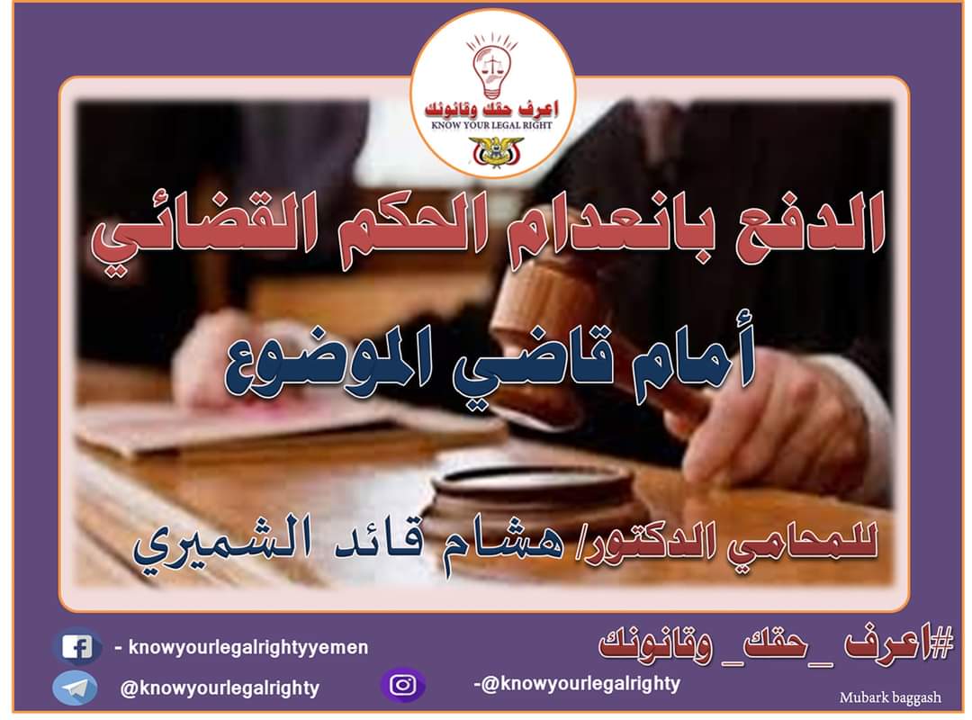 الدفع بانعدام الحكم القضائي أمام قاضي الموضوع..