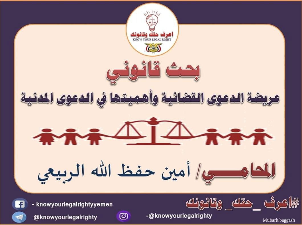 عريضة الدعوى القضائية وأهميتها في الدعوى المدنية – بحث قانوني