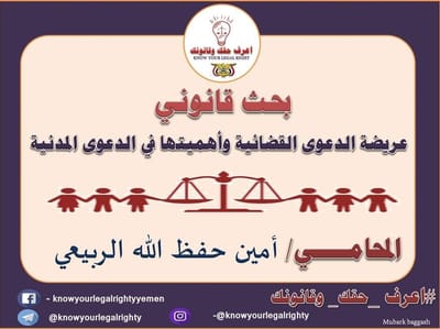 عريضة الدعوى القضائية وأهميتها في الدعوى المدنية – بحث قانوني