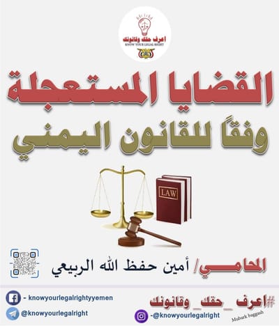 القضايا المستعجلة وفقا للقانون اليمني