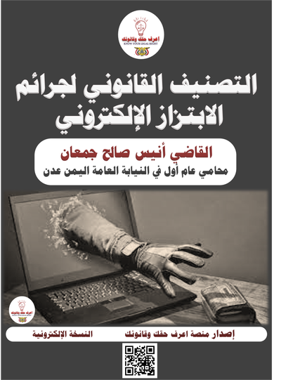 التصنيف القانوني لجرائم الابتزاز الإلكتروني