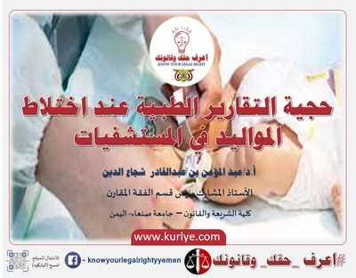 حجية التقارير الطبية عند اختلاط المواليد في المستشفيات