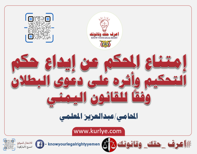 إمتناع المحكم عن إيداع حكم التحكيم وأثره على دعوى البطلان وفقا للقانون اليمني