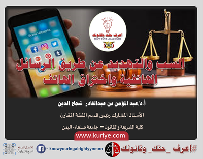 ▪️السب والتهديد عن طريق الرسائل الهاتفية واختراق الهاتف