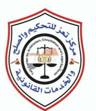 مركز تعز للتحكيم والصلح والخدمات القانونية