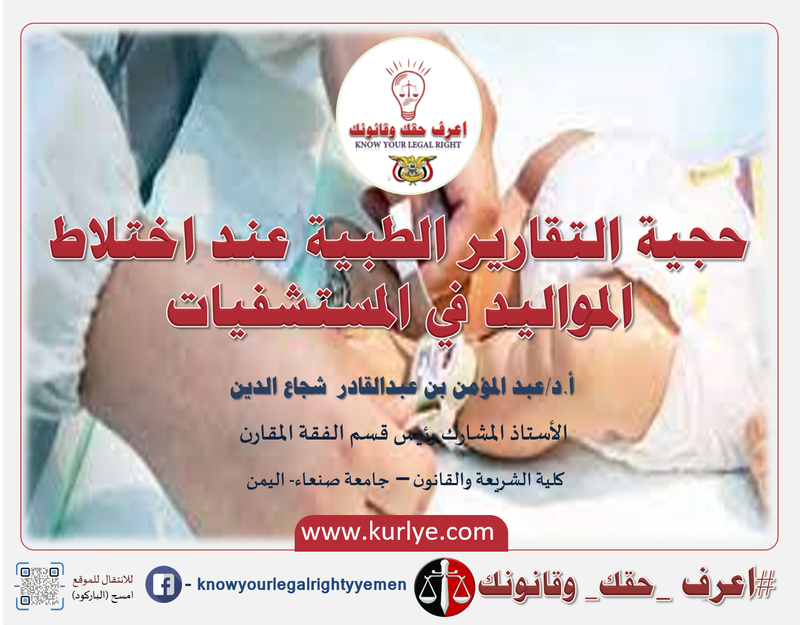 حجية التقارير الطبية عند اختلاط المواليد في المستشفيات