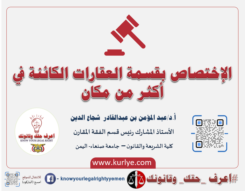 الإختصاص بقسمة العقارات الكائنة في أكثر من مكان