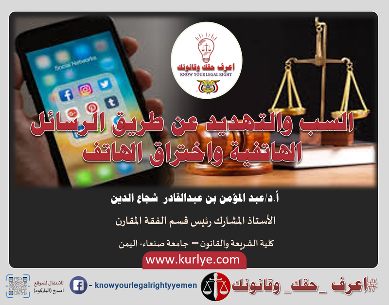 ▪️السب والتهديد عن طريق الرسائل الهاتفية واختراق الهاتف