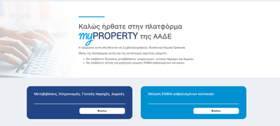 Ασφαλισμένα σπίτια: Σε 7 βήματα η έκπτωση στον ΕΝΦΙΑ