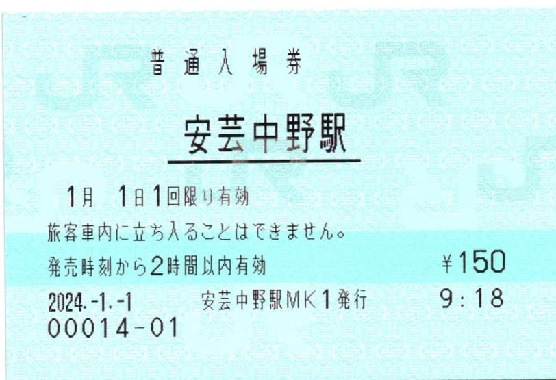 安芸中野駅(山陽本線)