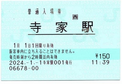 寺家駅