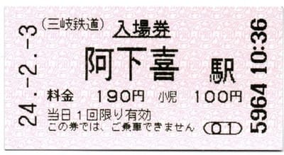 阿下喜駅(北勢線)