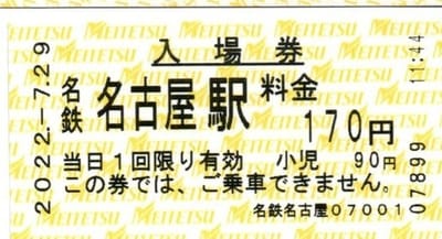 名鉄名古屋駅