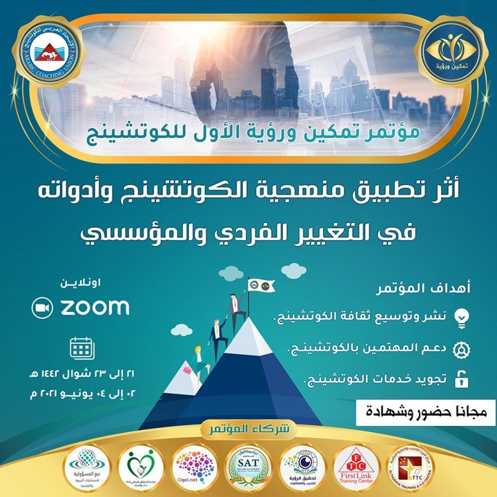 مؤتمر تمكين ورؤية الاول للكوتشينج